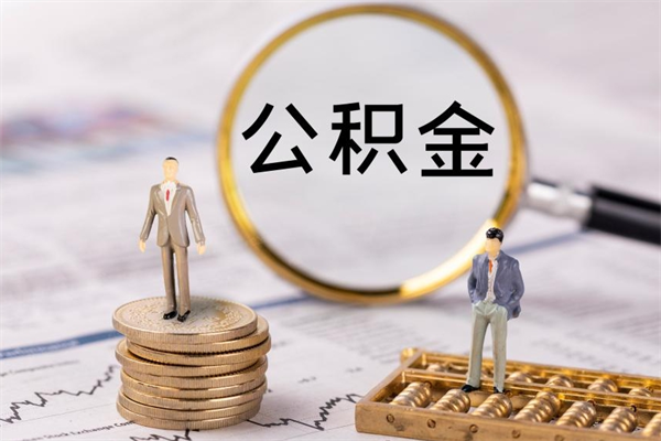 长治被离职的公积金如何代提（离职公积金代取需要什么材料）