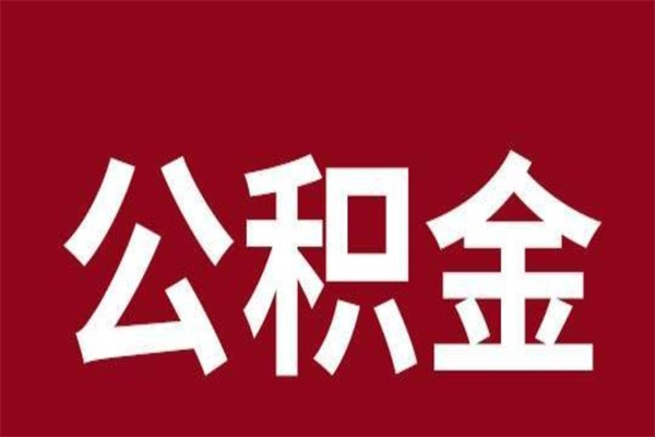 长治取公积金流程（取公积金的流程）