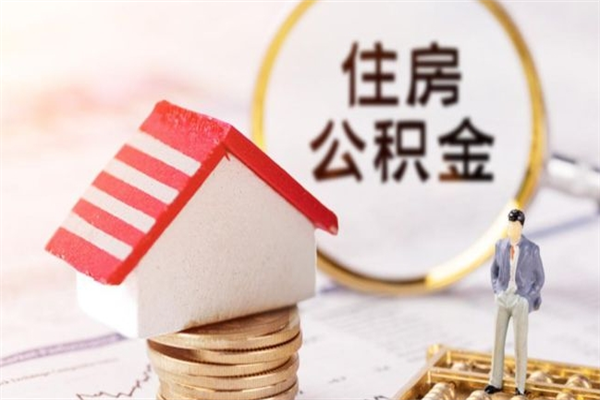 长治辞职可以把住房公积金取出来吗（辞职能不能把公积金取出来）