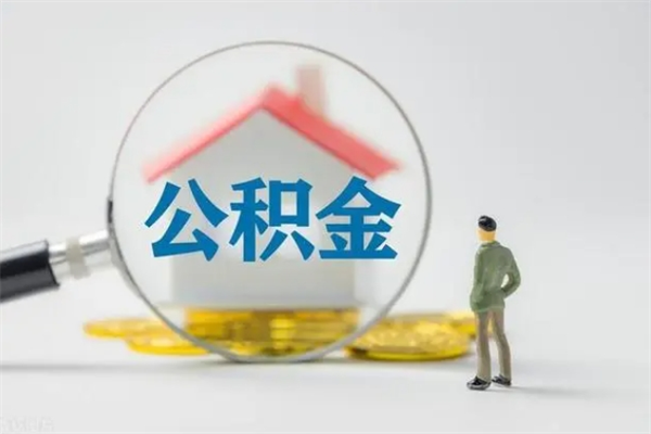 长治拆迁取公积金（拆迁提取住房公积金）