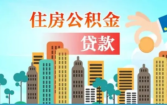 长治办理取钞住房公积金（取住房公积金流程）