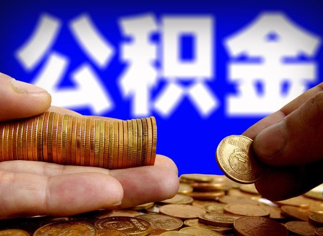 长治公积金离开多久可以帮取（公积金要离职多久才能取）